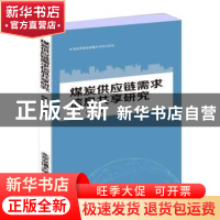正版 煤炭供应链需求信息共享研究 杨丽//穆东 北京交通大学出版