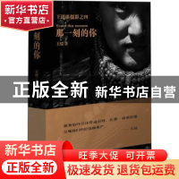 正版 那一刻的你(精)/王瑶谈摄影 王瑶著 人民邮电出版社 9787115