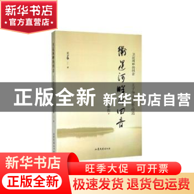 正版 卫运河畔的回音:王子华文艺作品选 王子华 山东文艺出版社 9