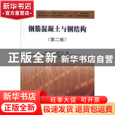 正版 钢筋混凝土与钢结构 杨维国,许红叶主编 中国铁道出版社 97