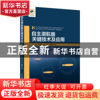 正版 自主潜航器关键技术及应用 任勇[等]著 人民邮电出版社 9787