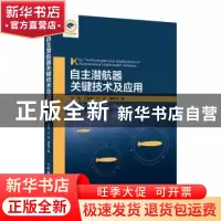 正版 自主潜航器关键技术及应用 任勇[等]著 人民邮电出版社 9787