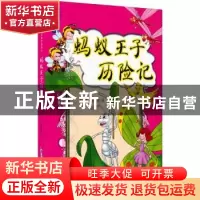 正版 蚂蚁王子历险记 于文胜,吴彩霞著 济南出版社 978754881685