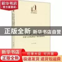 正版 一带一路合作共赢框架下中国与沿线国家产业转移研究(精)/经