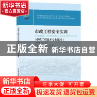 正版 市政工程安全实训(市政工程技术专业适用住房城乡建设部土建