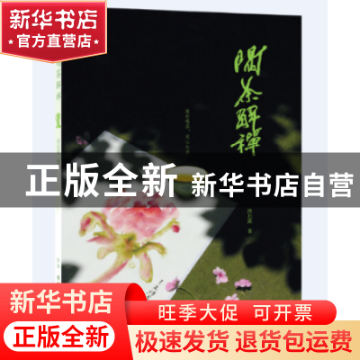 正版 喝茶解禅 洪启嵩著 生活·读书·新知三联书店 9787108060648