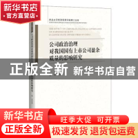 正版 公司政治治理对我国国有上市公司盈余质量的影响研究/西北大