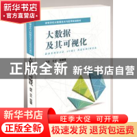 正版 大数据及其可视化 周苏,王文 中国铁道出版社 9787113220792