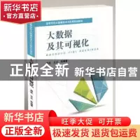正版 大数据及其可视化 周苏,王文 中国铁道出版社 9787113220792