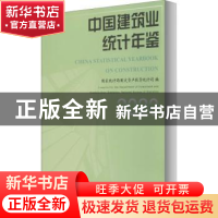 正版 中国建筑业统计年鉴:2020:2020 国家统计局固定资产投资统计