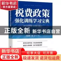 正版 税费政策强化训练学习宝典 杨美莲,周宇 中国经济出版社 978