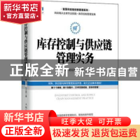 正版 库存控制与供应链管理实务/智慧供应链创新管理系列 柳荣,杨