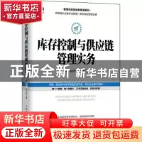 正版 库存控制与供应链管理实务/智慧供应链创新管理系列 柳荣,杨