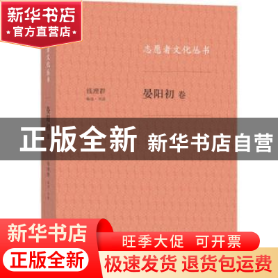 正版 志愿者文化丛书:晏阳初卷 钱理群 生活.读书.新知三联书店