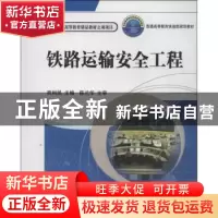 正版 铁路运输安全工程 贾利民主编 中国铁道出版社 978711313297