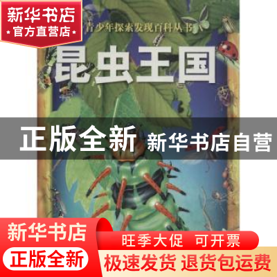 正版 昆虫王国 澳大利亚威尔顿·欧文公司 编著;冯常娜 译 中国地