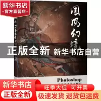 正版 国风幻境(Photoshop手绘质感插画教程) 曹航恺编著 人民邮电