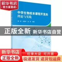正版 中学生物校本课程开发的理论与实践 陈斌,张基林,张涛编著