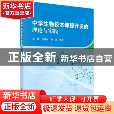 正版 中学生物校本课程开发的理论与实践 陈斌,张基林,张涛编著