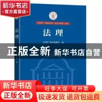正版 法理 《法理》教材编委会编 东南大学出版社 9787564195724