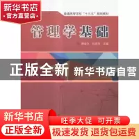 正版 管理学基础 郎宏文,孙英杰主编 中国铁道出版社 9787113229