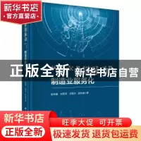 正版 全产业链脉动:制造业服务化 赵林度 科学出版社 9787030694