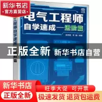正版 电气工程师自学速成 进阶篇 段荣霞,李楠 人民邮电出版社 97