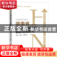 正版 湖南省区域性股权市场创新发展研究/经济高质量发展系列/中