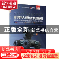 正版 机甲大师成长指南——用RoboMaster机器人入门人工智能 吴鑫