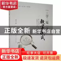 正版 “三学三疑”支架教学模式:基于深度学习视角的实践研究与创