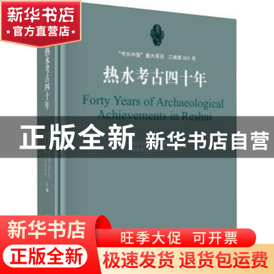 正版 热水考古四十年 中国社会科学院考古研究所,青海省文物考古