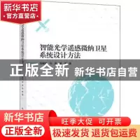 正版 智能光学遥感微纳卫星系统设计方法 刘敏时,刘英,赵峰著