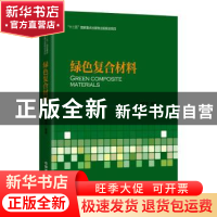 正版 绿色复合材料 唐见茂编著 中国铁道出版社 9787113213473 书