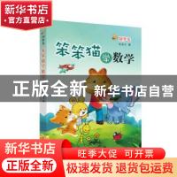 正版 笨笨猫学数学:圆梦卷 朱良才 济南出版社 9787548820413 书