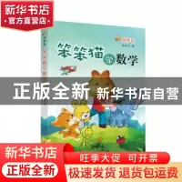 正版 笨笨猫学数学:圆梦卷 朱良才 济南出版社 9787548820413 书