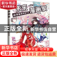 正版 未来漫画家(动漫临摹素材大全综合篇) 飒漫画 人民邮电出版
