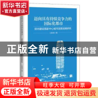 正版 迈向具有持续竞争力的国际化都市(郑州建设国家中心城市发展
