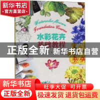 正版 水彩花卉基础教程 赵龙著 人民美术出版社 9787102082868 书