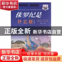 正版 侏罗纪是什么样 冯化太主编 汕头大学出版社 9787565836930