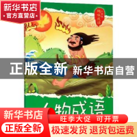 正版 小学生趣味成语-人物成语 王凤林 河北人民出版社 978720213