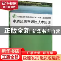 正版 水质监测与调控技术实训(第3版) 编者:谢丹丹|责编:眭蔚 厦