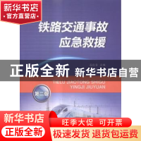 正版 铁路交通事故应急救援 孔庆春主编 中国铁道出版社 97871132