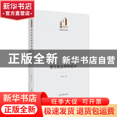 正版 现代税法的构造论(精)/法律与社会书系/光明社科文库 许安平