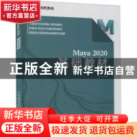 正版 Maya 2020 基础教材 王琦主编 人民邮电出版社 978711556404