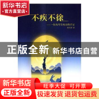 正版 不疾不徐:一位高考生的母亲手记 贾雪萍著 中国铁道出版社