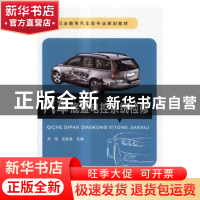 正版 汽车底盘电控系统检修 刘刚,屈亚锋 中国铁道出版社 9787113