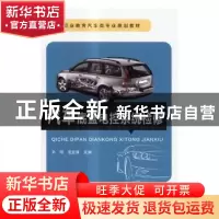 正版 汽车底盘电控系统检修 刘刚,屈亚锋 中国铁道出版社 9787113