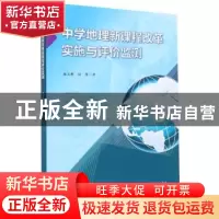 正版 中学地理新课程改革实施与评价监测 施美彬//周慧 广东高等