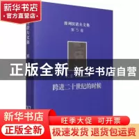 正版 跨进二十世纪的时候(精)/普列汉诺夫文集 [俄]戈·瓦·普列汉