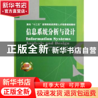正版 信息系统分析与设计 王兴鹏主编 中国铁道出版社 9787